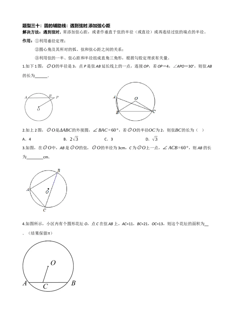 专题26圆的概念及性质（原卷版）_中考数学一轮复习word_原卷版