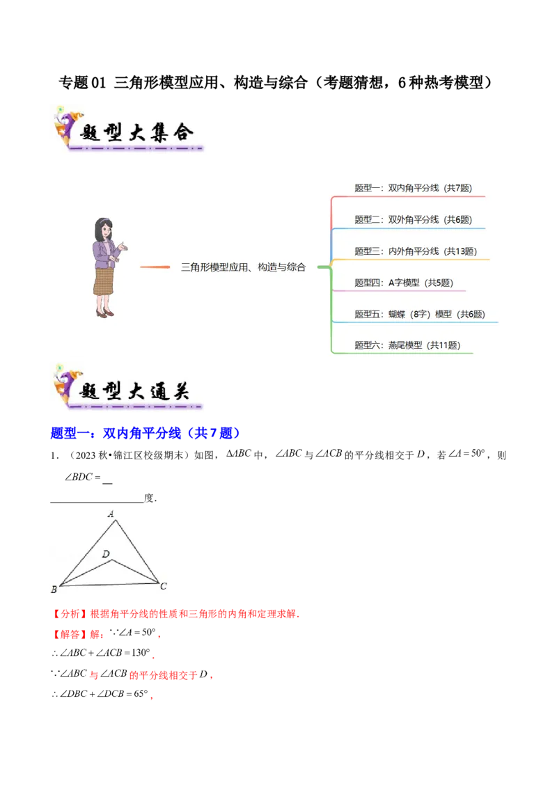 专题01三角形模型应用、构造与综合（考题猜想，6种热考模型）教师版_初中数学_八年级数学上册（人教版）_期末专项复习-U276_2025版