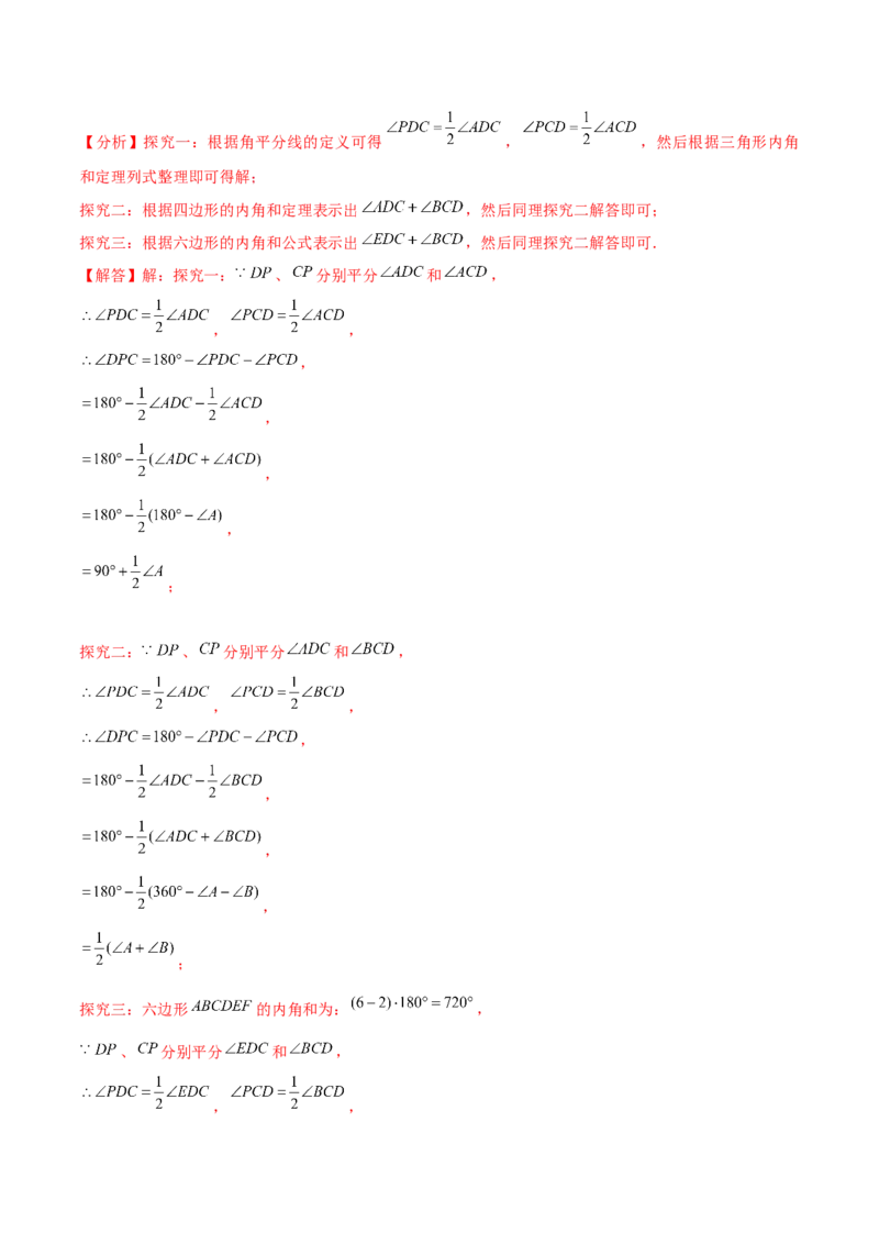 专题01三角形模型应用、构造与综合（考题猜想，6种热考模型）教师版_初中数学_八年级数学上册（人教版）_期末专项复习-U276_2025版