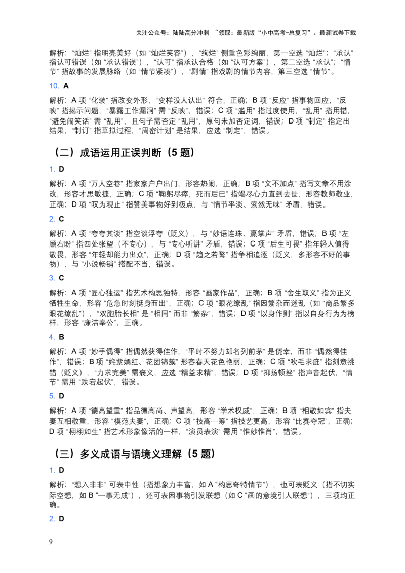 2026年中考语文词语成语运用模拟试卷（覆盖高频考点）_02中考总复习（2026版更新中）_01-语文-中考总复习_2026年中考复习（更新中）_2026年全国中考语文一轮复习讲义