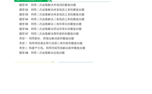 ❤重难点03二次函数中的线段、周长与面积的最值问题及定值问题（原卷版）_02中考总复习（2026版更新中）_02-数学-中考总复习_2024年中考复习资料_一轮复习资料_重难点突破