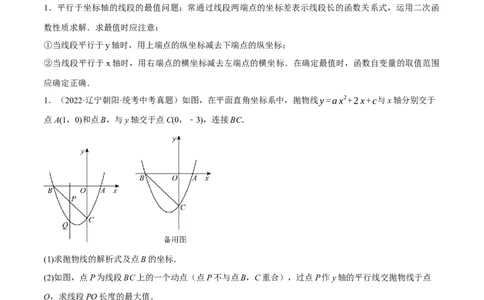 ❤重难点03二次函数中的线段、周长与面积的最值问题及定值问题（原卷版）_02中考总复习（2026版更新中）_02-数学-中考总复习_2024年中考复习资料_一轮复习资料_重难点突破