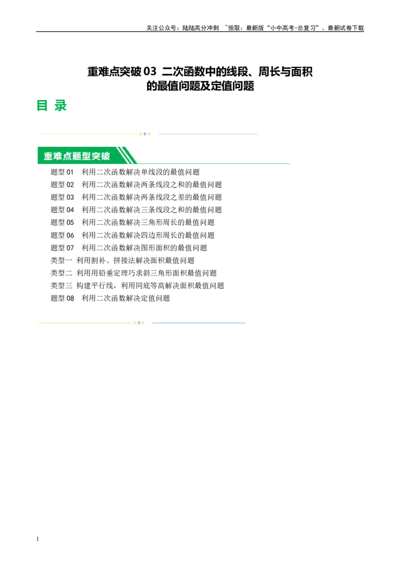 ❤重难点03二次函数中的线段、周长与面积的最值问题及定值问题（原卷版）_02中考总复习（2026版更新中）_02-数学-中考总复习_2024年中考复习资料_一轮复习资料_重难点突破