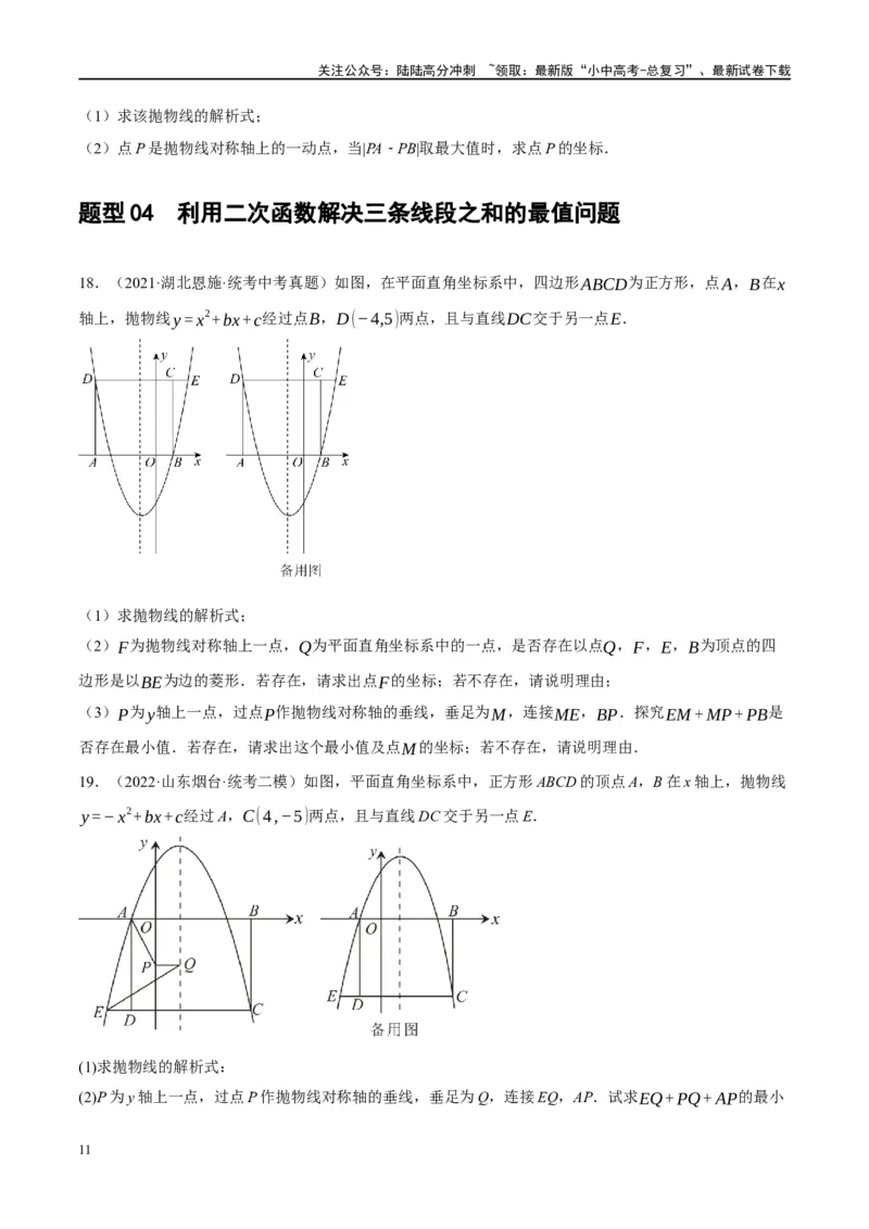 ❤重难点03二次函数中的线段、周长与面积的最值问题及定值问题（原卷版）_02中考总复习（2026版更新中）_02-数学-中考总复习_2024年中考复习资料_一轮复习资料_重难点突破