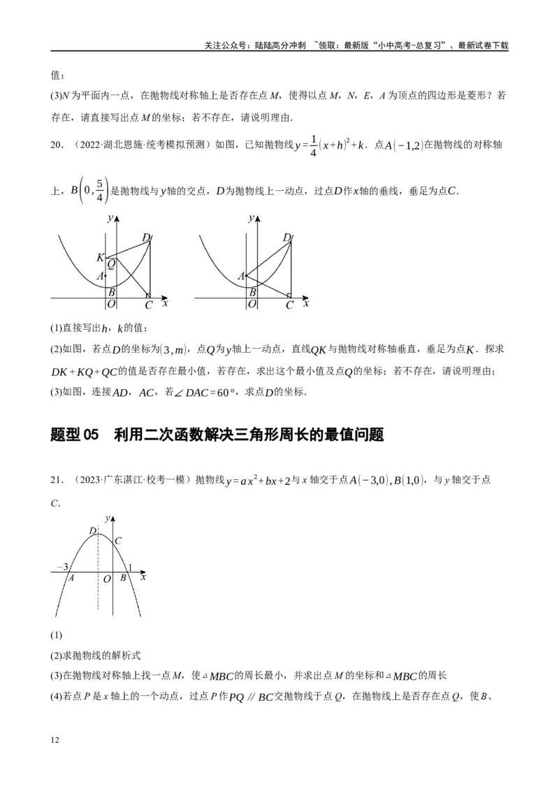 ❤重难点03二次函数中的线段、周长与面积的最值问题及定值问题（原卷版）_02中考总复习（2026版更新中）_02-数学-中考总复习_2024年中考复习资料_一轮复习资料_重难点突破