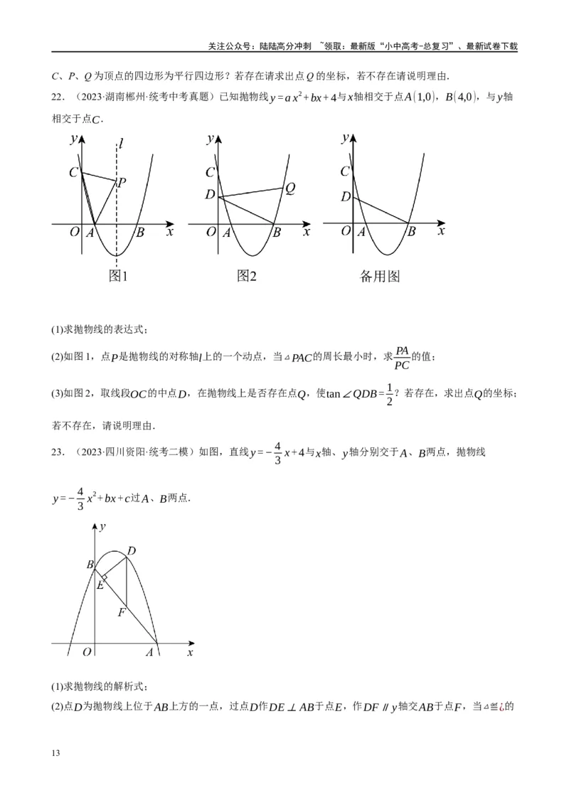 ❤重难点03二次函数中的线段、周长与面积的最值问题及定值问题（原卷版）_02中考总复习（2026版更新中）_02-数学-中考总复习_2024年中考复习资料_一轮复习资料_重难点突破