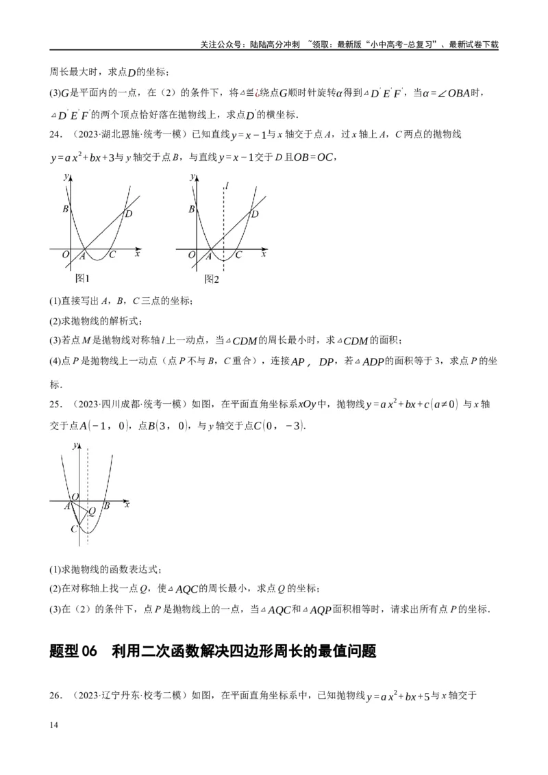 ❤重难点03二次函数中的线段、周长与面积的最值问题及定值问题（原卷版）_02中考总复习（2026版更新中）_02-数学-中考总复习_2024年中考复习资料_一轮复习资料_重难点突破