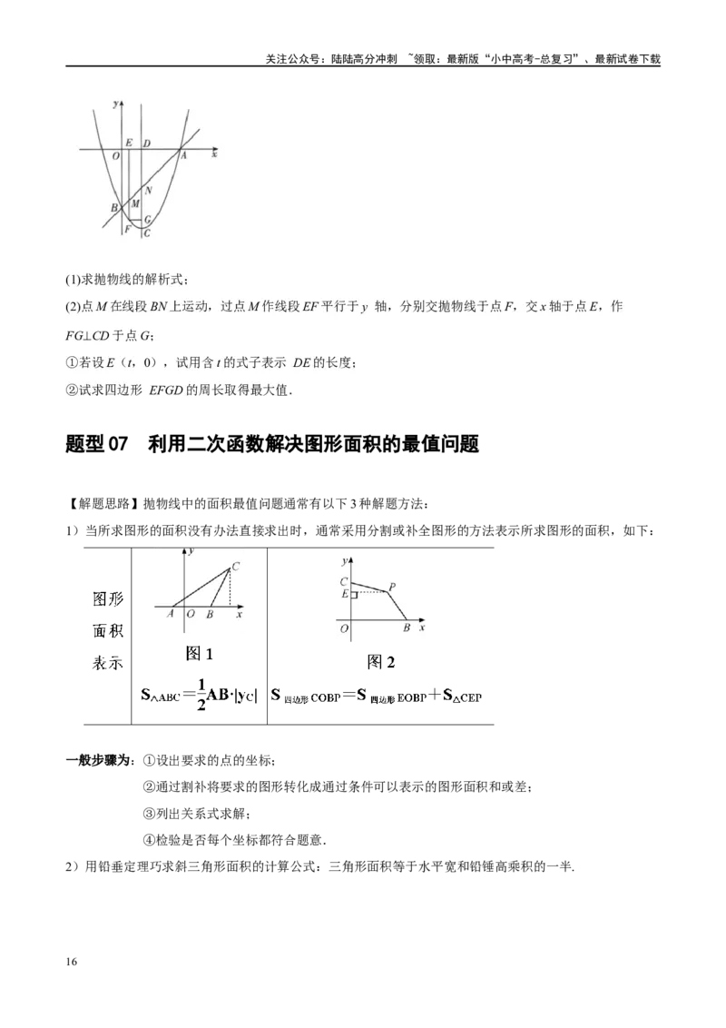 ❤重难点03二次函数中的线段、周长与面积的最值问题及定值问题（原卷版）_02中考总复习（2026版更新中）_02-数学-中考总复习_2024年中考复习资料_一轮复习资料_重难点突破