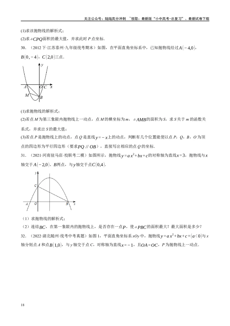 ❤重难点03二次函数中的线段、周长与面积的最值问题及定值问题（原卷版）_02中考总复习（2026版更新中）_02-数学-中考总复习_2024年中考复习资料_一轮复习资料_重难点突破
