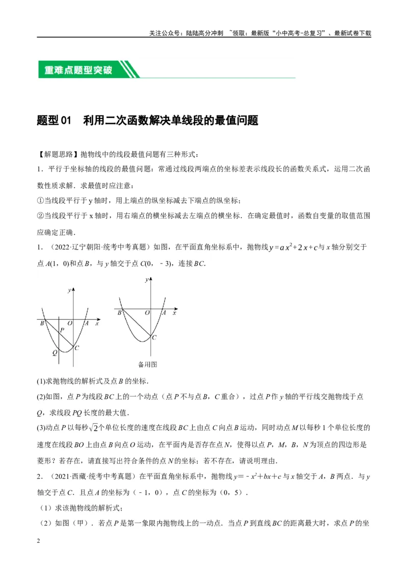❤重难点03二次函数中的线段、周长与面积的最值问题及定值问题（原卷版）_02中考总复习（2026版更新中）_02-数学-中考总复习_2024年中考复习资料_一轮复习资料_重难点突破