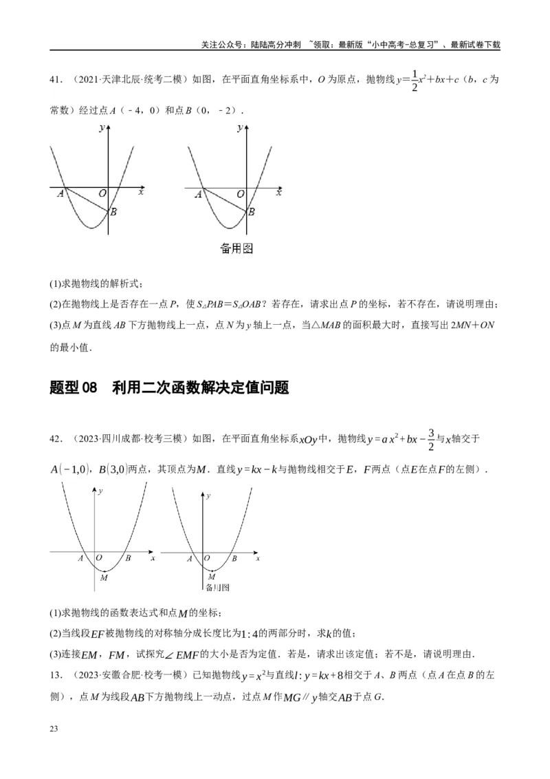 ❤重难点03二次函数中的线段、周长与面积的最值问题及定值问题（原卷版）_02中考总复习（2026版更新中）_02-数学-中考总复习_2024年中考复习资料_一轮复习资料_重难点突破