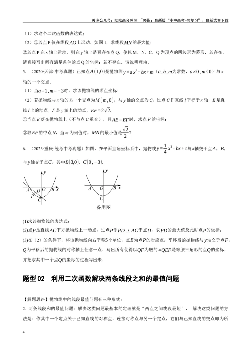 ❤重难点03二次函数中的线段、周长与面积的最值问题及定值问题（原卷版）_02中考总复习（2026版更新中）_02-数学-中考总复习_2024年中考复习资料_一轮复习资料_重难点突破