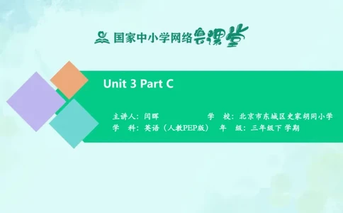 Unit3PartC课件_26春四年级上下册人教版_四上英语合集人教版PEP英语四年级上册新教材（教学视频+课件+动画+音频+练习+教案）_19同步教案课件_人教pep3_3年级下册_PDF课件