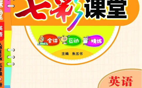 七彩课堂人教版英语5年级学生用书_26春四年级上下册人教版_四上英语合集人教版PEP英语四年级上册新教材（教学视频+课件+动画+音频+练习+教案）_17练习资料_《七彩课堂精品教辅》