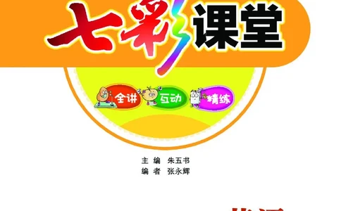 七彩课堂人教版英语5年级学生用书_26春四年级上下册人教版_四上英语合集人教版PEP英语四年级上册新教材（教学视频+课件+动画+音频+练习+教案）_17练习资料_《七彩课堂精品教辅》