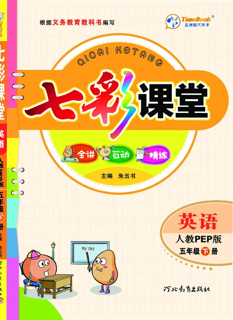 七彩课堂人教版英语5年级学生用书_26春四年级上下册人教版_四上英语合集人教版PEP英语四年级上册新教材（教学视频+课件+动画+音频+练习+教案）_17练习资料_《七彩课堂精品教辅》