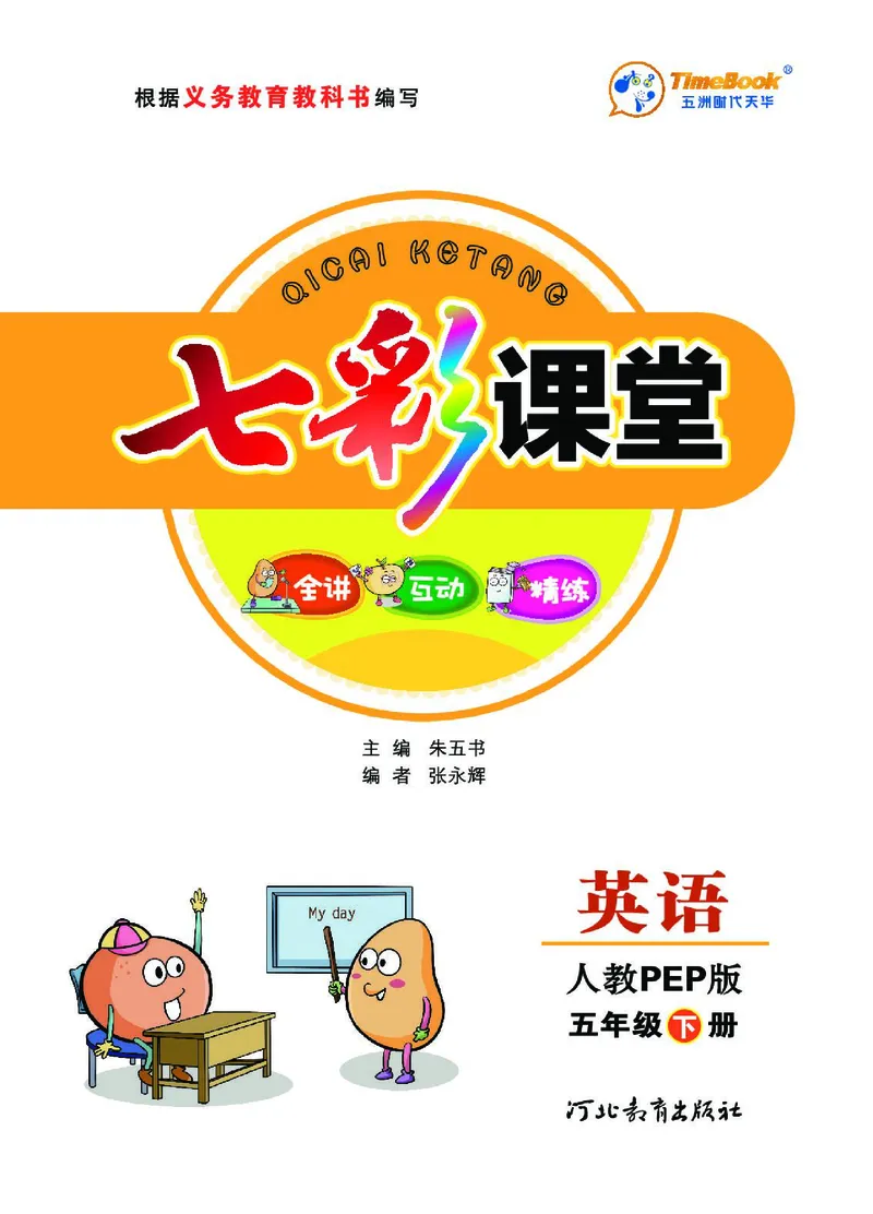 七彩课堂人教版英语5年级学生用书_26春四年级上下册人教版_四上英语合集人教版PEP英语四年级上册新教材（教学视频+课件+动画+音频+练习+教案）_17练习资料_《七彩课堂精品教辅》