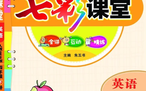 七彩课堂人教版英语4年级学生用书_26春四年级上下册人教版_四上英语合集人教版PEP英语四年级上册新教材（教学视频+课件+动画+音频+练习+教案）_17练习资料_《七彩课堂精品教辅》