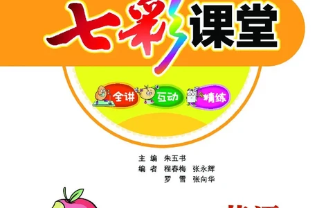 七彩课堂人教版英语4年级学生用书_26春四年级上下册人教版_四上英语合集人教版PEP英语四年级上册新教材（教学视频+课件+动画+音频+练习+教案）_17练习资料_《七彩课堂精品教辅》