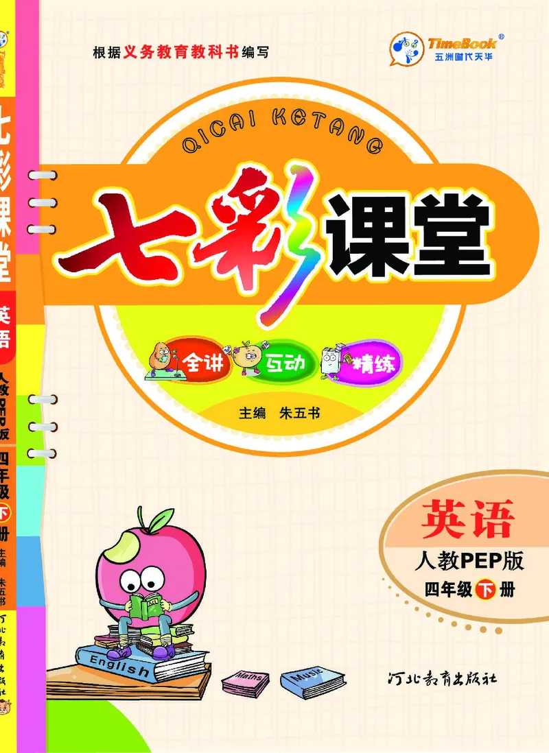 七彩课堂人教版英语4年级学生用书_26春四年级上下册人教版_四上英语合集人教版PEP英语四年级上册新教材（教学视频+课件+动画+音频+练习+教案）_17练习资料_《七彩课堂精品教辅》