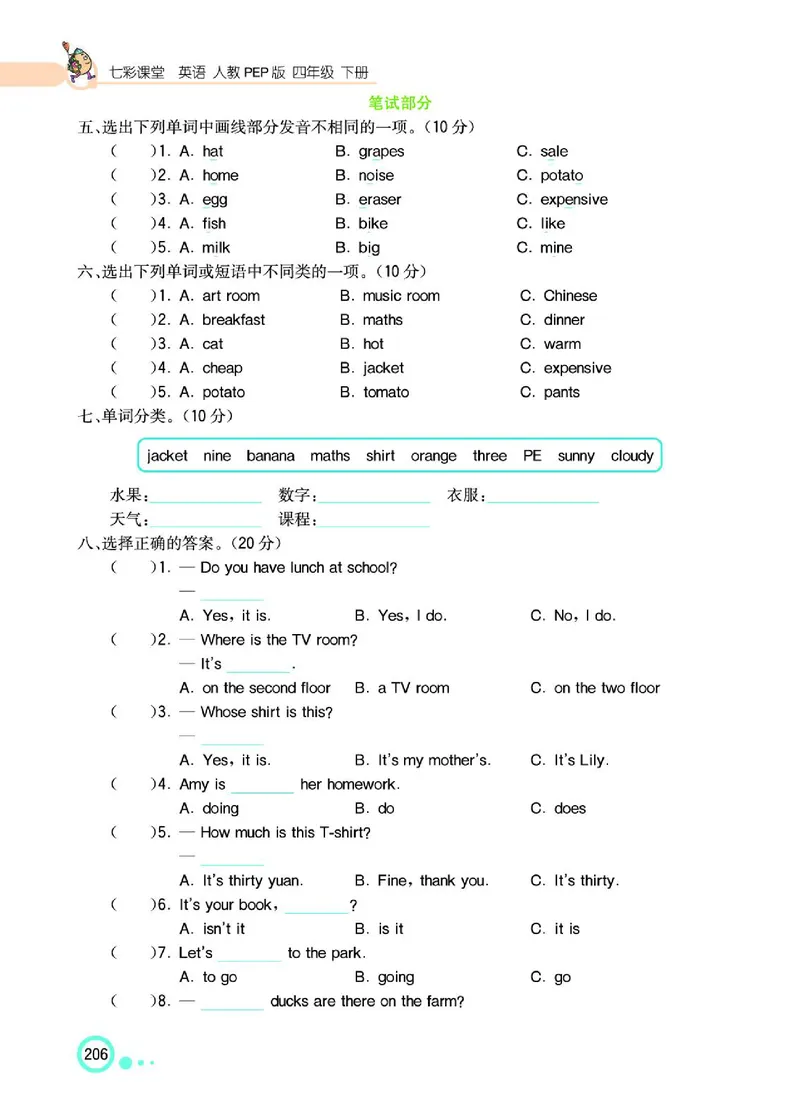 七彩课堂人教版英语4年级学生用书_26春四年级上下册人教版_四上英语合集人教版PEP英语四年级上册新教材（教学视频+课件+动画+音频+练习+教案）_17练习资料_《七彩课堂精品教辅》