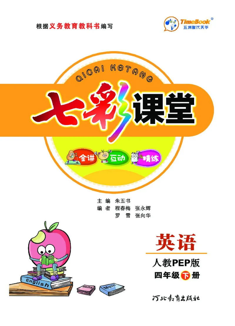七彩课堂人教版英语4年级学生用书_26春四年级上下册人教版_四上英语合集人教版PEP英语四年级上册新教材（教学视频+课件+动画+音频+练习+教案）_17练习资料_《七彩课堂精品教辅》
