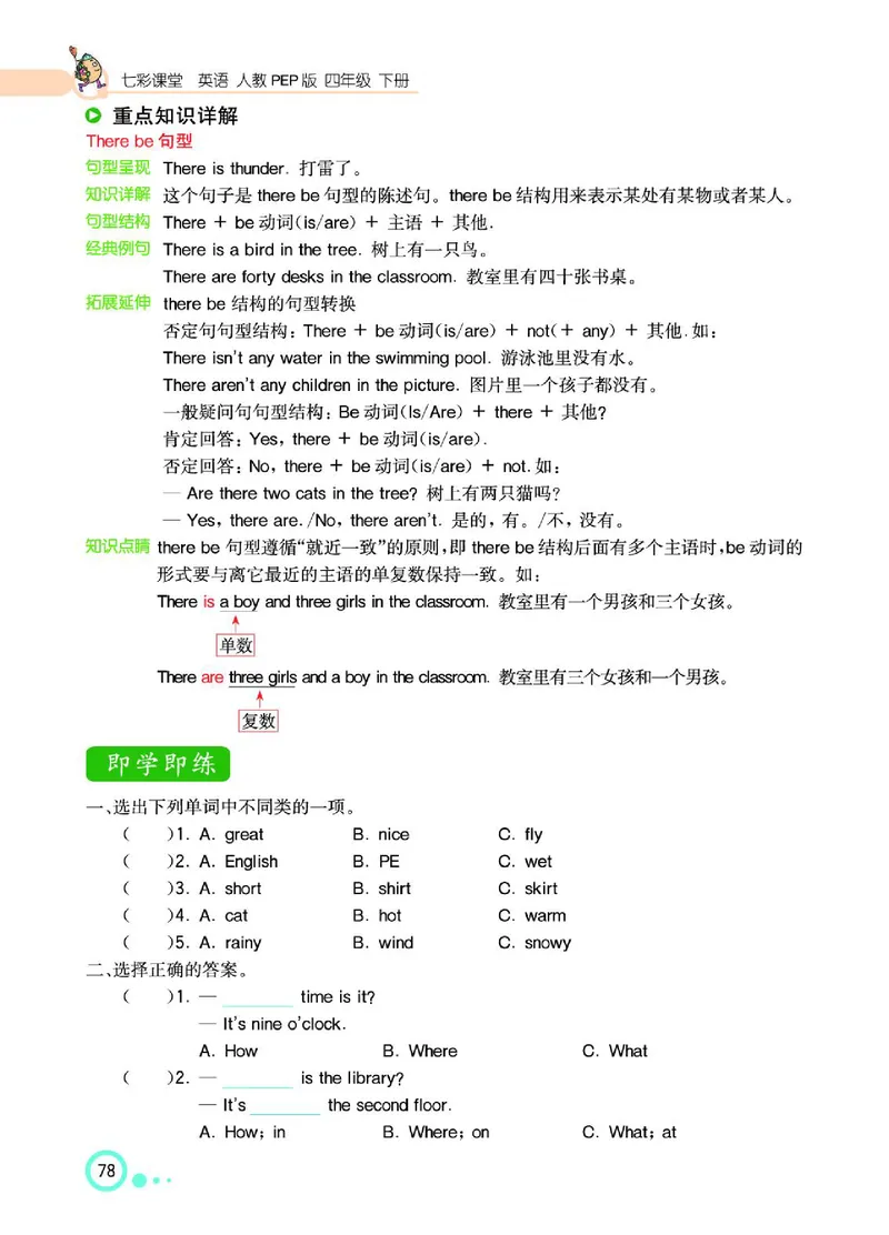 七彩课堂人教版英语4年级学生用书_26春四年级上下册人教版_四上英语合集人教版PEP英语四年级上册新教材（教学视频+课件+动画+音频+练习+教案）_17练习资料_《七彩课堂精品教辅》