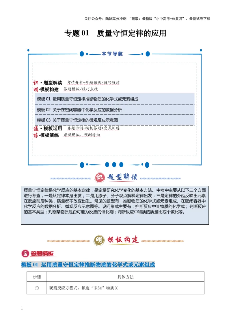 专题01质量守恒定律的应用（原卷版）_02中考总复习（2026版更新中）_05-化学-中考总复习_2025年中考复习资料_2025年中考化学答题方法模板