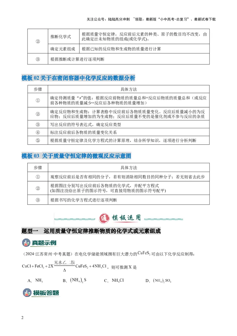 专题01质量守恒定律的应用（原卷版）_02中考总复习（2026版更新中）_05-化学-中考总复习_2025年中考复习资料_2025年中考化学答题方法模板