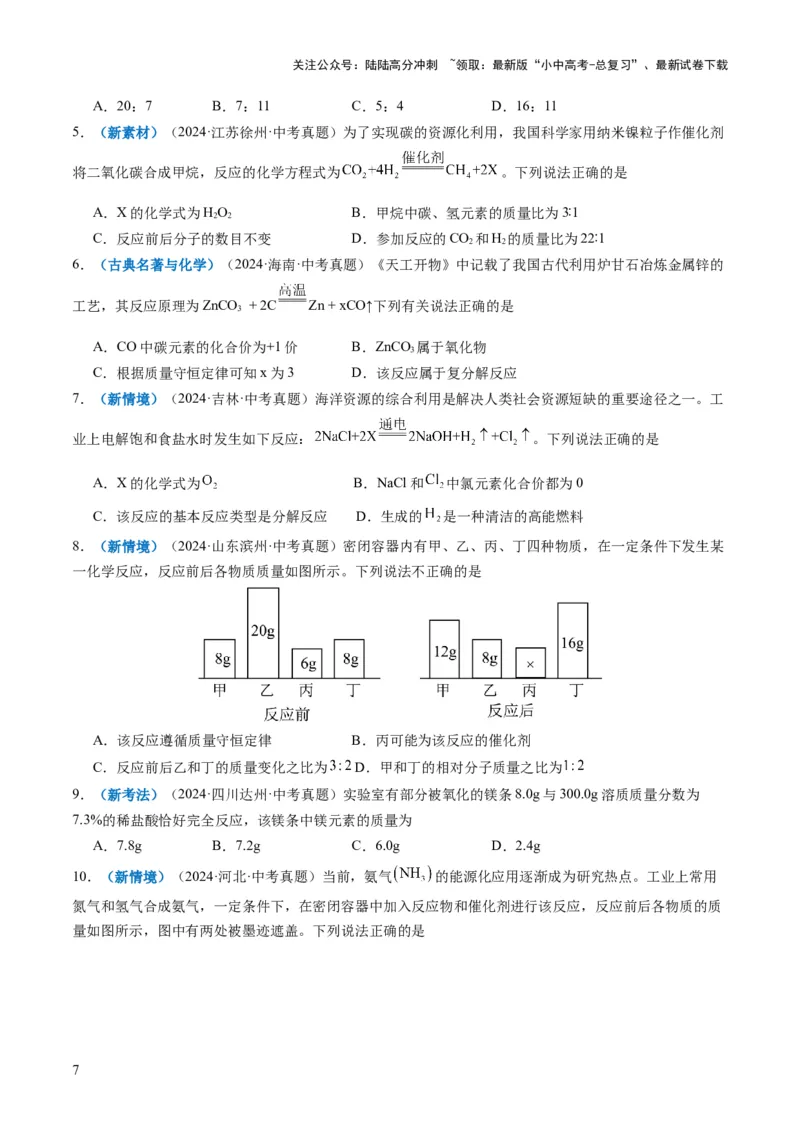 专题01质量守恒定律的应用（原卷版）_02中考总复习（2026版更新中）_05-化学-中考总复习_2025年中考复习资料_2025年中考化学答题方法模板