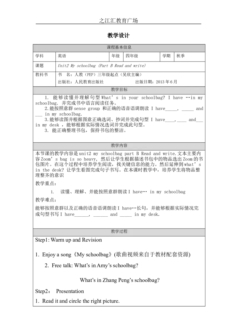 B-教学设计(1)_26春四年级上下册人教版_四上英语合集人教版PEP英语四年级上册新教材（教学视频+课件+动画+音频+练习+教案）_19同步教案课件_人教pep3_3-6上册_《之江汇教案》24秋新教材_454