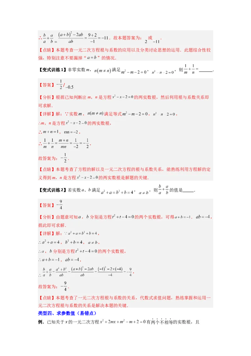 专题01根与系数的四种考法（教师版）_初中数学_九年级数学上册（人教版）_压轴题攻略-V9_2024版