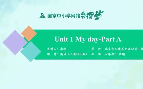 Unit1Myday-PartA课件_26春四年级上下册人教版_四上英语合集人教版PEP英语四年级上册新教材（教学视频+课件+动画+音频+练习+教案）_19同步教案课件_人教pep3_5年级下册_PDF课件