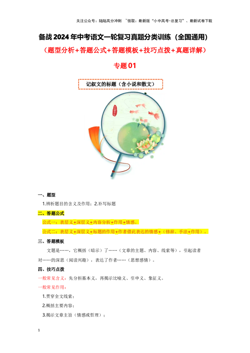专题01记叙文的标题（含小说和散文）-备战2024年中考语文一轮复习高频考点分类训练（全国通用）原卷版_02中考总复习（2026版更新中）_01-语文-中考总复习_2024年中考资料_一轮复习