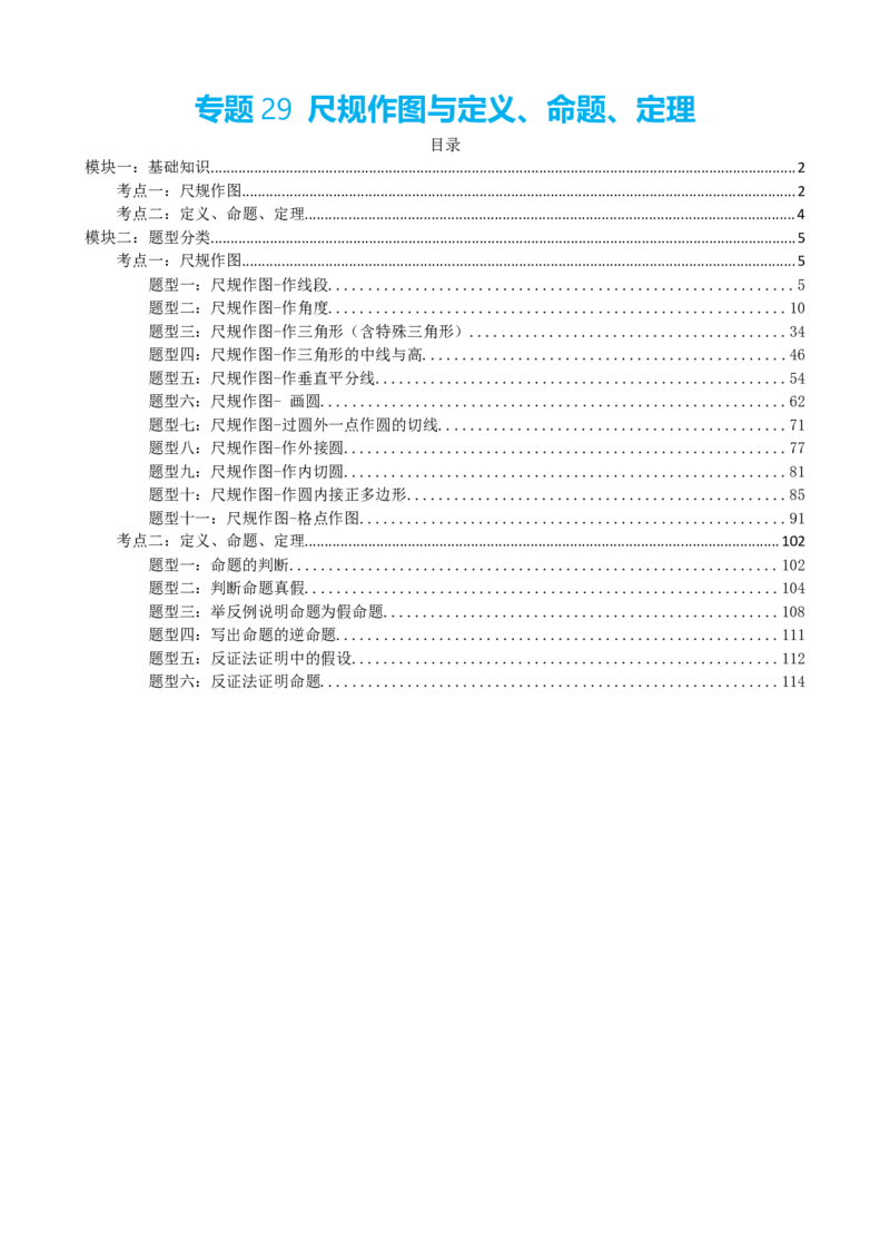 专题29尺规作图与定义、命题、定理（解析版）_中考数学一轮复习word_解析版