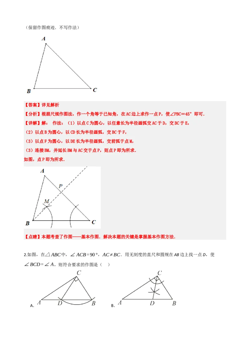 专题29尺规作图与定义、命题、定理（解析版）_中考数学一轮复习word_解析版