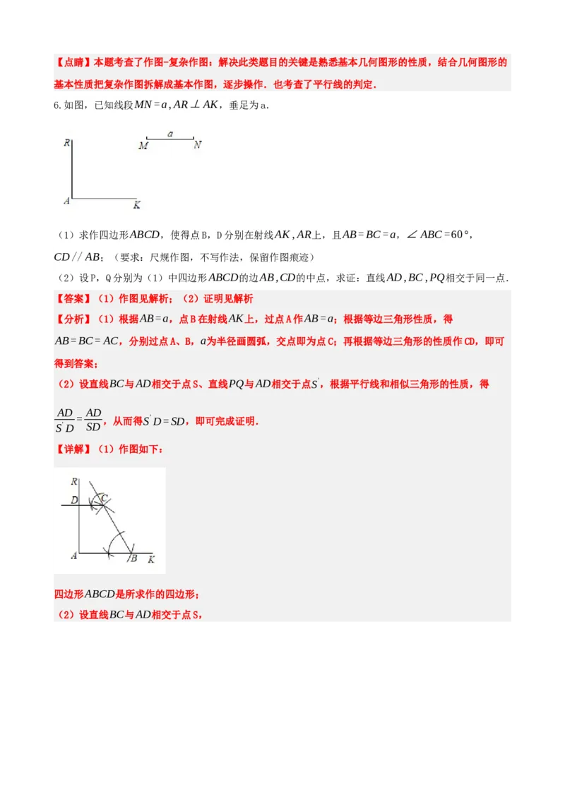 专题29尺规作图与定义、命题、定理（解析版）_中考数学一轮复习word_解析版