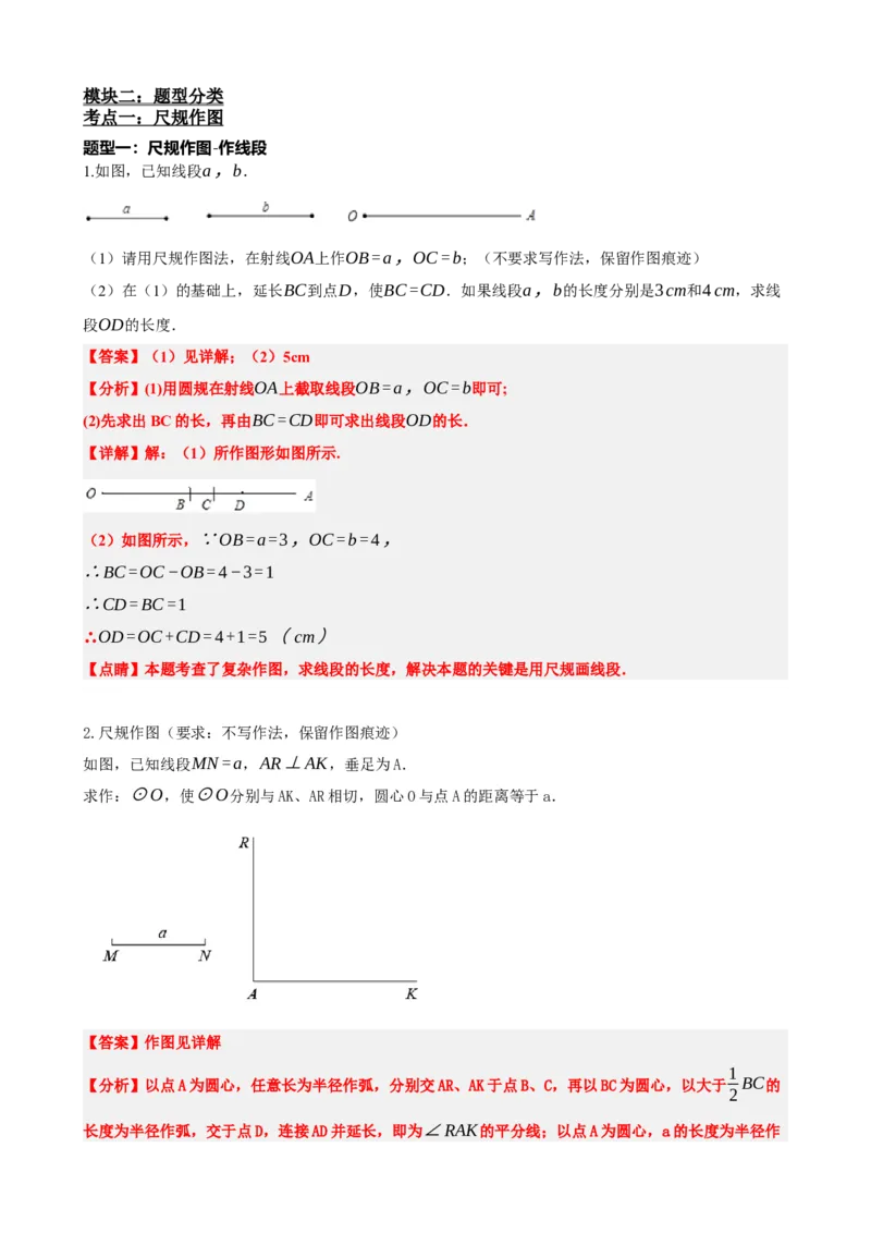专题29尺规作图与定义、命题、定理（解析版）_中考数学一轮复习word_解析版