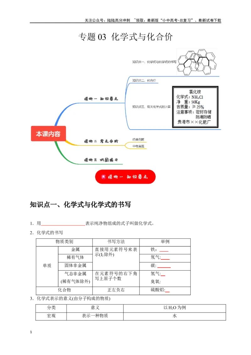 专题03化学式与化合价（原卷版）_02中考总复习（2026版更新中）_05-化学-中考总复习_2024年中考复习资料_一轮复习资料_完2024年中考化学复习考点一遍过（全国通用）