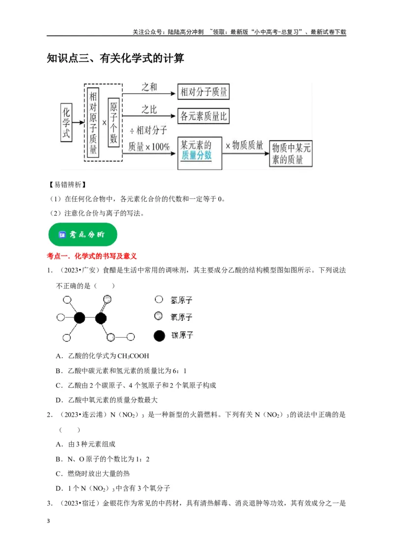 专题03化学式与化合价（原卷版）_02中考总复习（2026版更新中）_05-化学-中考总复习_2024年中考复习资料_一轮复习资料_完2024年中考化学复习考点一遍过（全国通用）