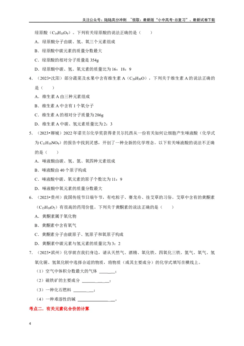 专题03化学式与化合价（原卷版）_02中考总复习（2026版更新中）_05-化学-中考总复习_2024年中考复习资料_一轮复习资料_完2024年中考化学复习考点一遍过（全国通用）