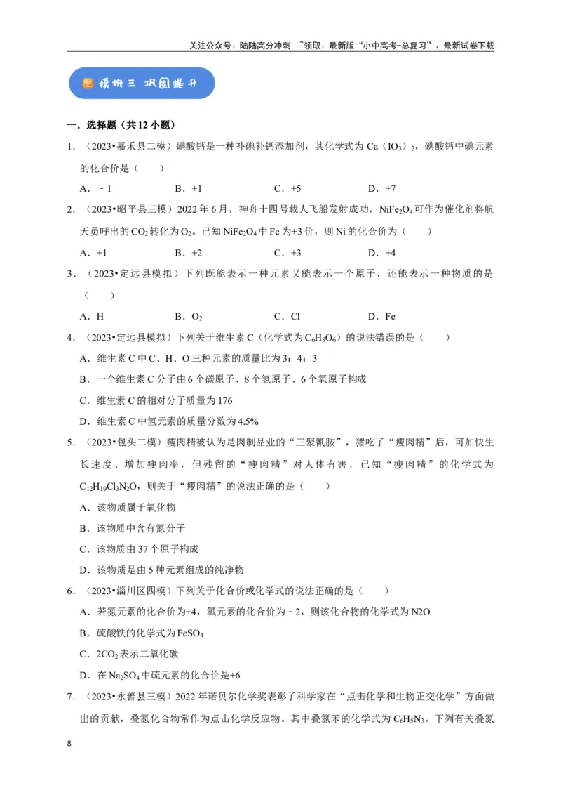 专题03化学式与化合价（原卷版）_02中考总复习（2026版更新中）_05-化学-中考总复习_2024年中考复习资料_一轮复习资料_完2024年中考化学复习考点一遍过（全国通用）