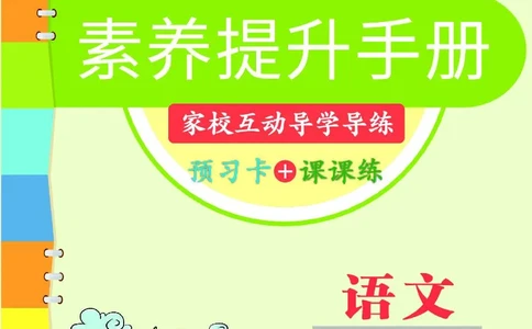 《素养提升手册》6下_26春四年级上下册人教版_四上英语合集人教版PEP英语四年级上册新教材（教学视频+课件+动画+音频+练习+教案）_17练习资料_小学英语（预习复习资料大礼包）