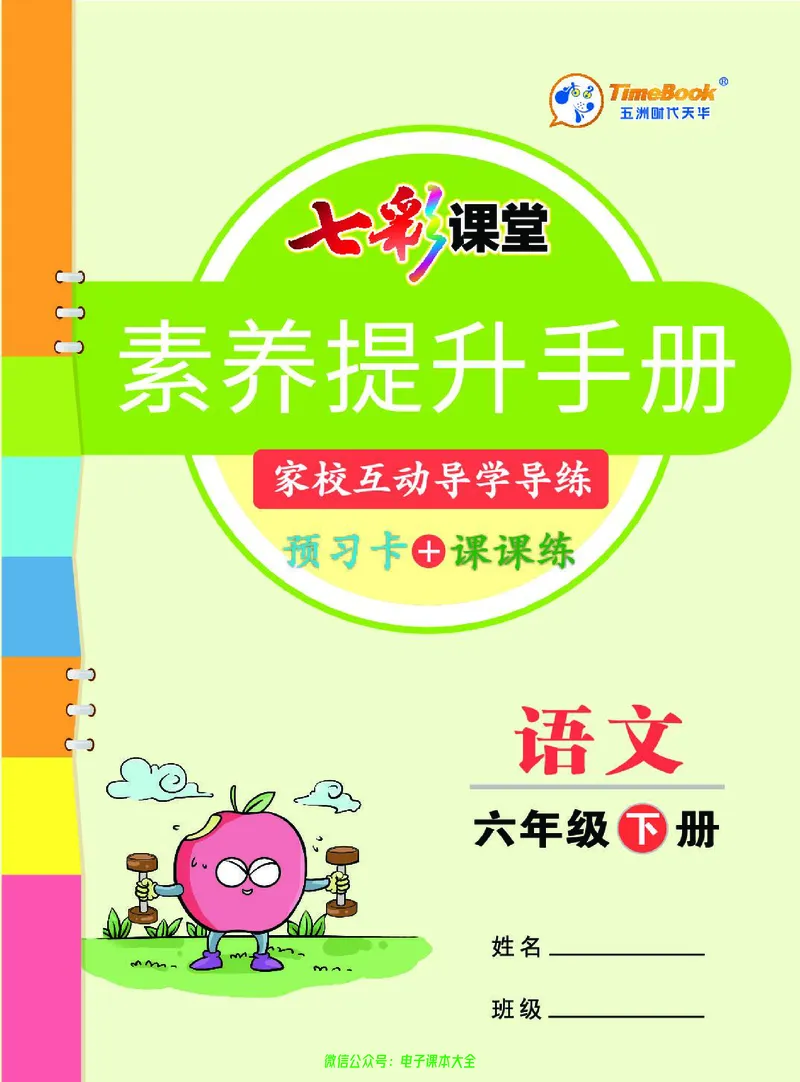 《素养提升手册》6下_26春四年级上下册人教版_四上英语合集人教版PEP英语四年级上册新教材（教学视频+课件+动画+音频+练习+教案）_17练习资料_小学英语（预习复习资料大礼包）