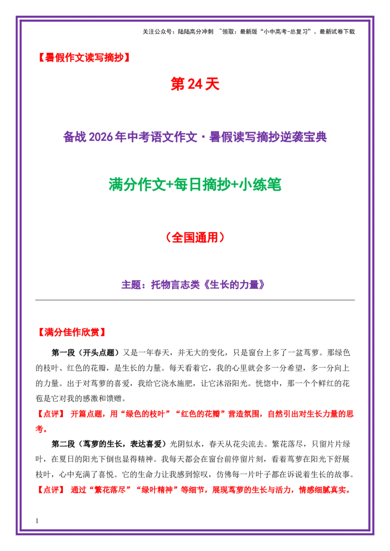 24.第24天主题：托物言志类《生长的力量》（2025年暑假读写摘抄逆袭宝典）-备战2026年中考语文作文常见十大母题写作技巧与策略（全国通用）_02中考总复习（2026版更新中）