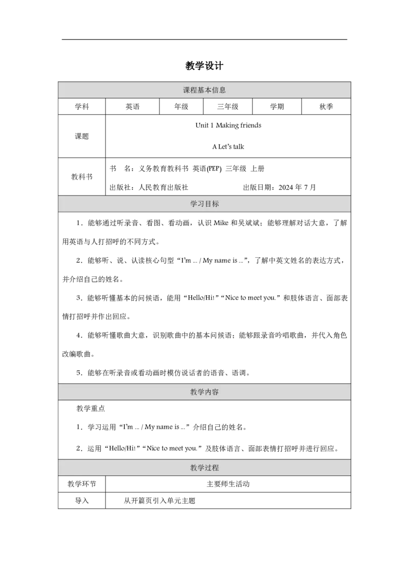 Unit_1_Making_friends（第一课时）_教学设计_26春四年级上下册人教版_四上英语合集人教版PEP英语四年级上册新教材（教学视频+课件+动画+音频+练习+教案）_19同步教案课件_人教pep3_3-6上册