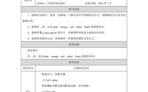 Unit_5_The_colourful_world（第五课时）_教学设计_26春四年级上下册人教版_四上英语合集人教版PEP英语四年级上册新教材（教学视频+课件+动画+音频+练习+教案）_19同步教案课件_人教pep3