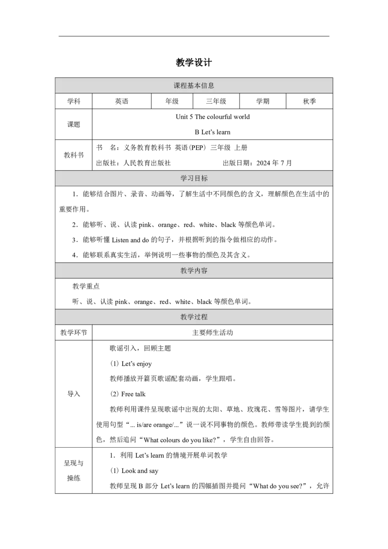Unit_5_The_colourful_world（第五课时）_教学设计_26春四年级上下册人教版_四上英语合集人教版PEP英语四年级上册新教材（教学视频+课件+动画+音频+练习+教案）_19同步教案课件_人教pep3