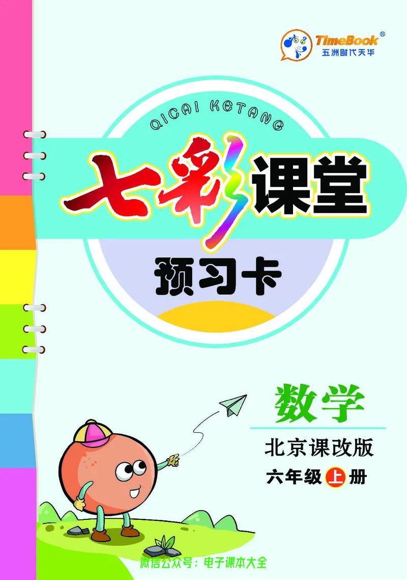 BJ版6a_26春四年级上下册人教版_四上英语合集人教版PEP英语四年级上册新教材（教学视频+课件+动画+音频+练习+教案）_17练习资料_小学英语（预习复习资料大礼包）_《预习卡》_1-6上册