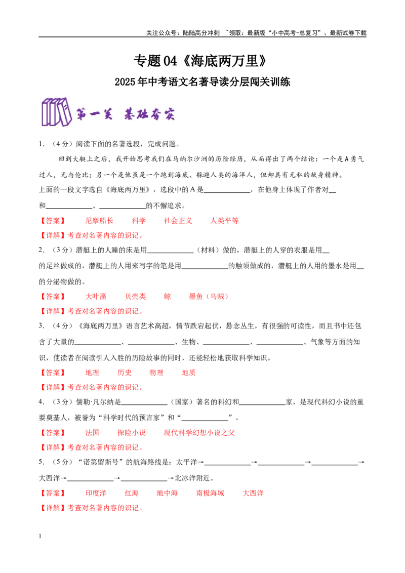 专题04《海底两万里》-2025年中考语文名著导读分层闯关训练（解析版）_02中考总复习（2026版更新中）_01-语文-中考总复习_2025年中考资料_2025年中考语文名著导读分层闯关训练
